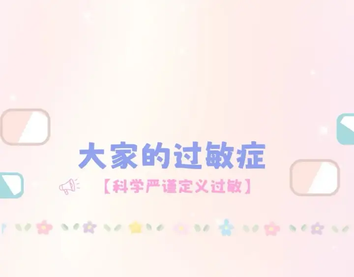 漫画《偷偷藏不住》第7期  【搞点事】大家的过敏症第5张图