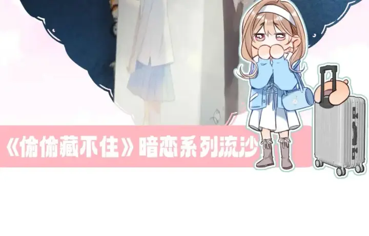 漫画《偷偷藏不住》第9期 【特别企划】 桑稚衣橱大揭秘第30张图