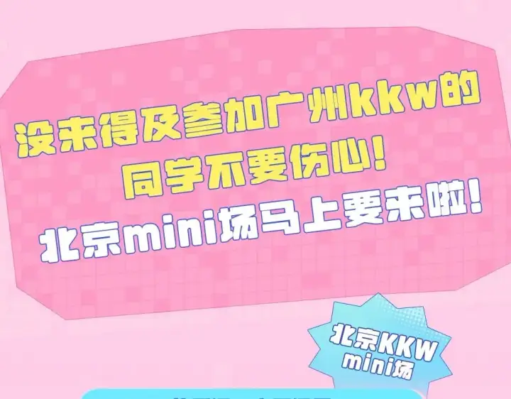 漫画《偷偷藏不住》第11期 【特别企划】广州kkw返图+北京kkw剧透！第13张图