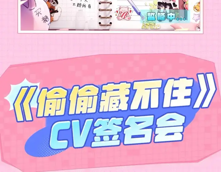 漫画《偷偷藏不住》第11期 【特别企划】广州kkw返图+北京kkw剧透！第20张图