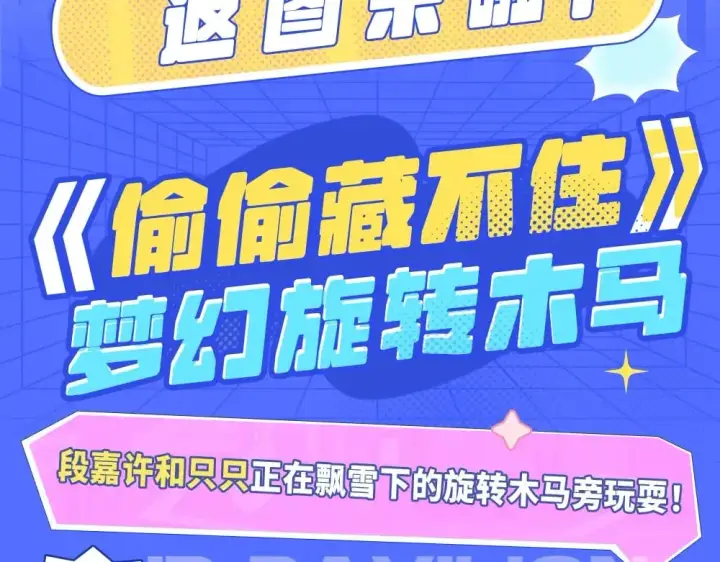 漫画《偷偷藏不住》第11期 【特别企划】广州kkw返图+北京kkw剧透！第3张图