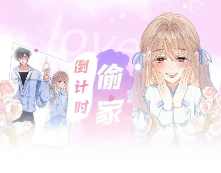 漫画《偷偷藏不住》第15期【搞点事】偷家倒计时！第3张图