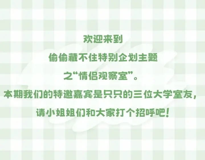 漫画《偷偷藏不住》第16期 【搞点事】室友眼中的小情侣第3张图