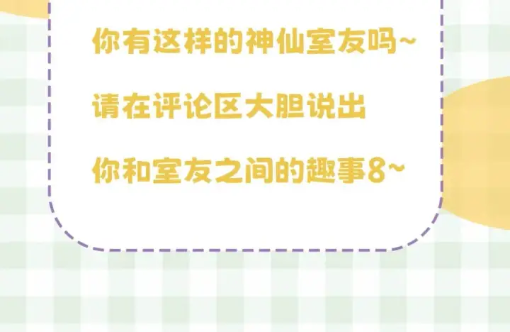 漫画《偷偷藏不住》第16期 【搞点事】室友眼中的小情侣第40张图