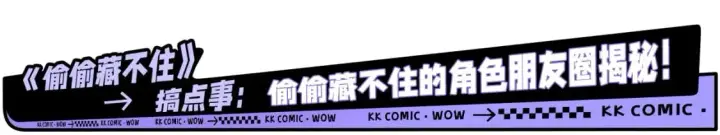 漫画《偷偷藏不住》第19期【搞点事】狐狸的朋友圈（日更中）第3张图