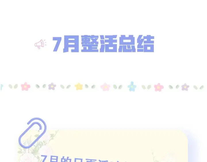 漫画《偷偷藏不住》第20期［搞点事］7月整活总结（日更中第3张图