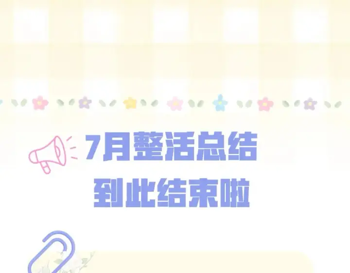 漫画《偷偷藏不住》第20期［搞点事］7月整活总结（日更中第30张图