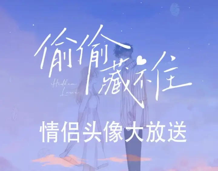 漫画《偷偷藏不住》第22期【宠粉福利】情头放送！第3张图