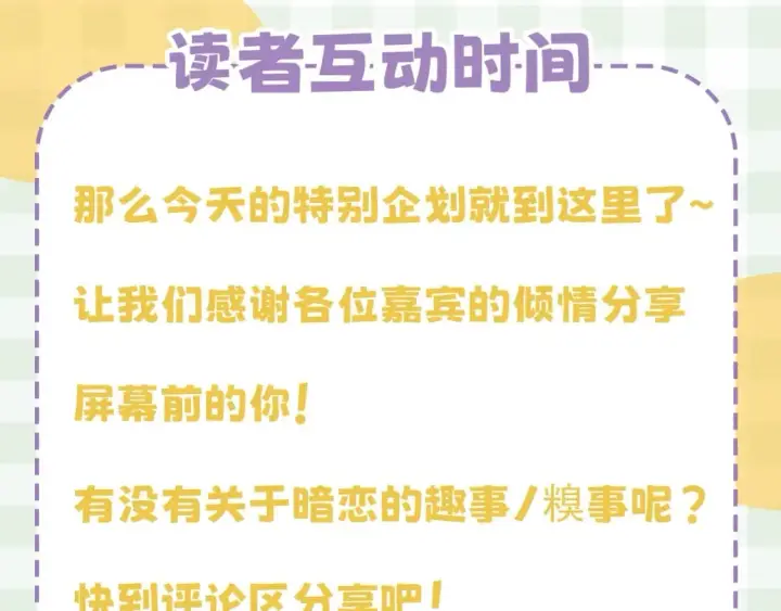 漫画《偷偷藏不住》第23期【特别企划】暗恋茶话会第24张图
