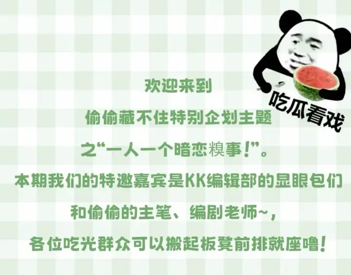 漫画《偷偷藏不住》第23期【特别企划】暗恋茶话会第3张图