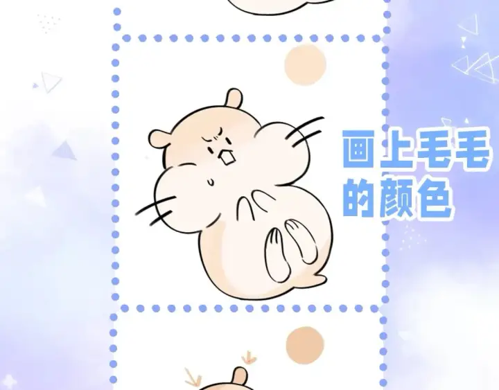 漫画《偷偷藏不住》第24期 教你画小仓鼠只只啦第14张图