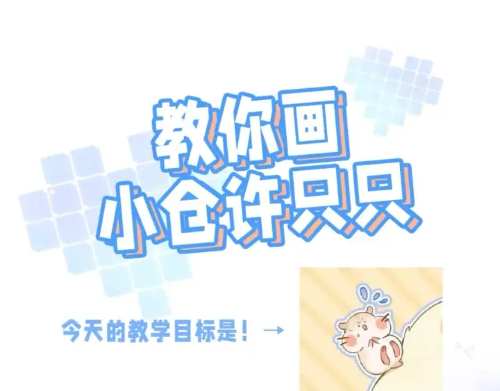 漫画《偷偷藏不住》第24期 教你画小仓鼠只只啦第3张图