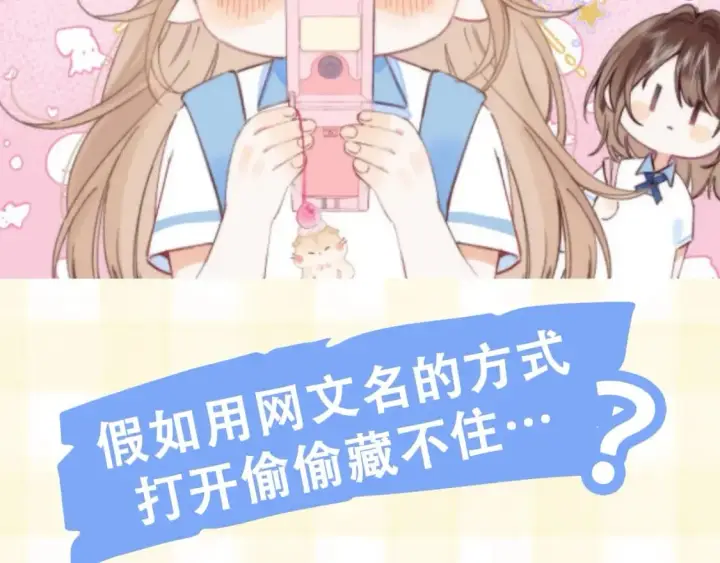 漫画《偷偷藏不住》第25期 假如用这种方式打开偷偷藏不住…（日更中第4张图