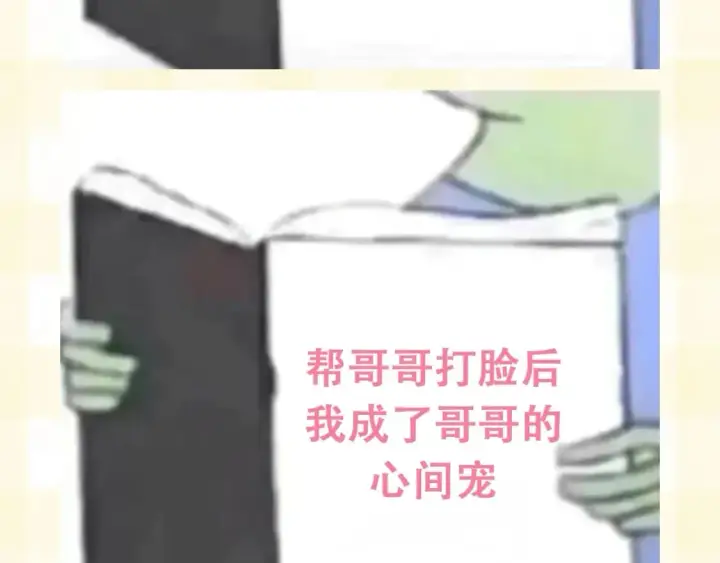 漫画《偷偷藏不住》第25期 假如用这种方式打开偷偷藏不住…（日更中第6张图