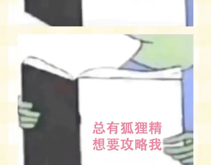 漫画《偷偷藏不住》第25期 假如用这种方式打开偷偷藏不住…（日更中第8张图