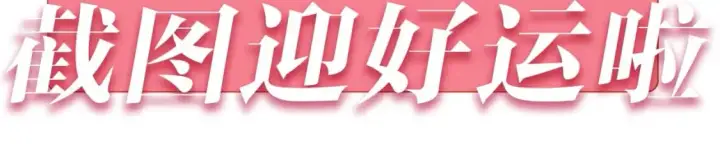 漫画《偷偷藏不住》第27期 截图接好运啦～（日更中第4张图