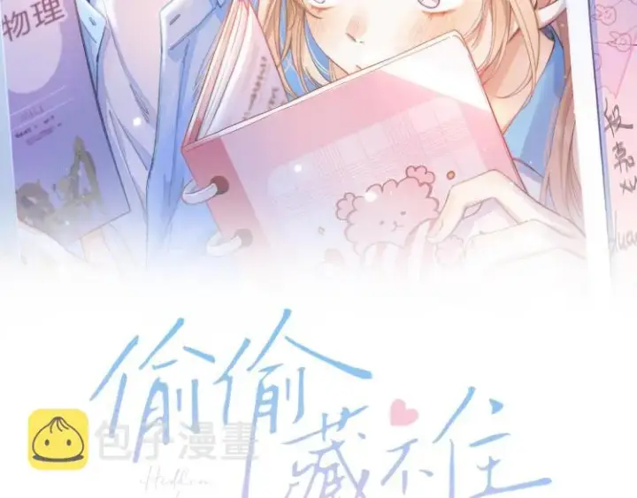 漫画《偷偷藏不住》第2话 我叫段嘉许第2张图