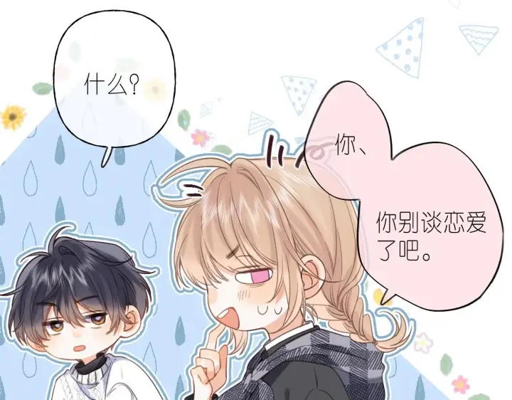 漫画《偷偷藏不住》第37话 别谈恋爱第10张图