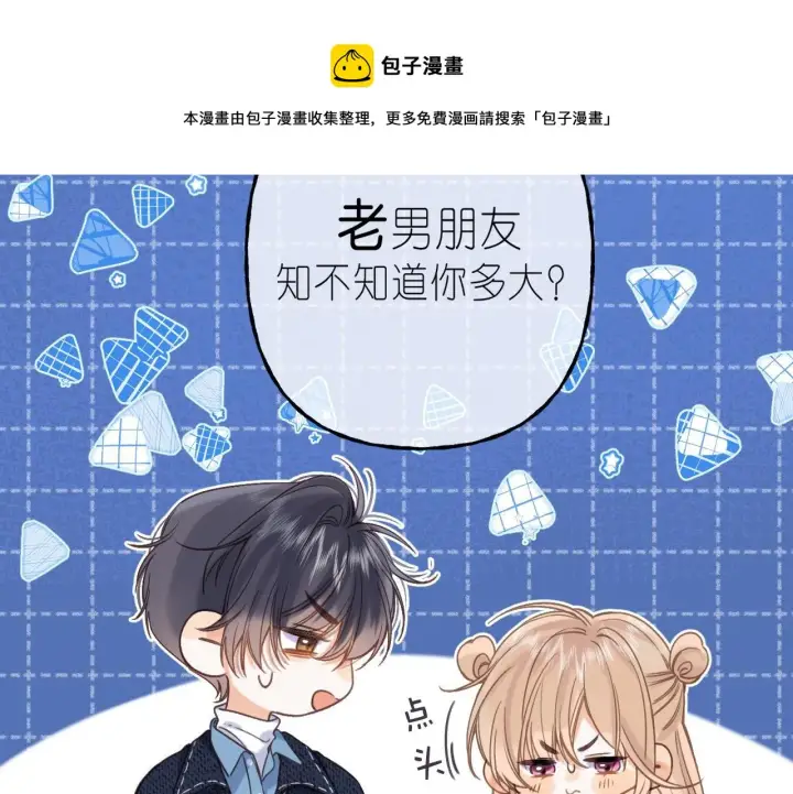 漫画《偷偷藏不住》第38话 老男朋友第45张图