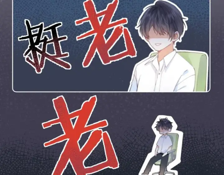 漫画《偷偷藏不住》第5话 你是挺老的第80张图