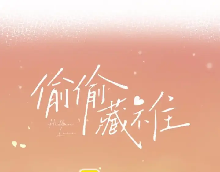 漫画《偷偷藏不住》第6话 说点好听的话第29张图