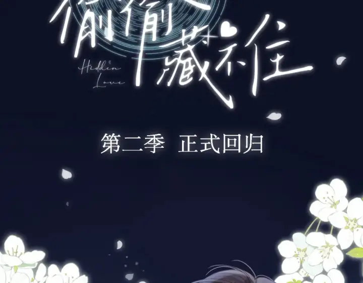 漫画《偷偷藏不住》序章 偷偷第二季正式归回第49张图