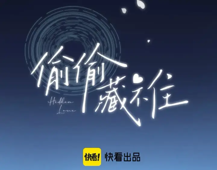 漫画《偷偷藏不住》第二季 01 重逢第8张图