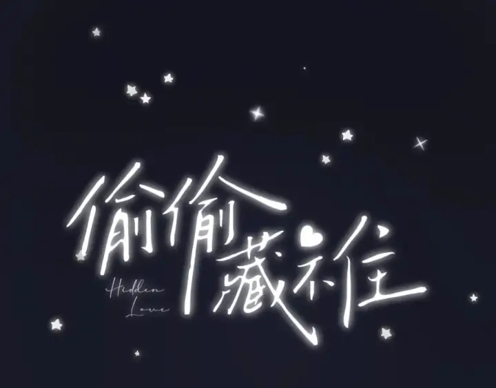 漫画《偷偷藏不住》第二季 03 哥哥觉得很开心第101张图