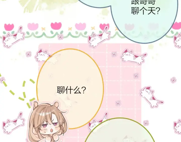 漫画《偷偷藏不住》第二季08 把关第83张图
