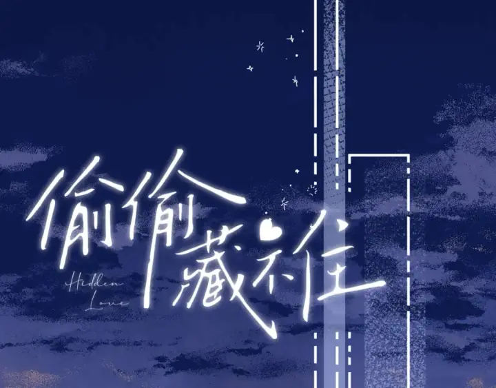 漫画《偷偷藏不住》第二季09 还攻击年龄第17张图
