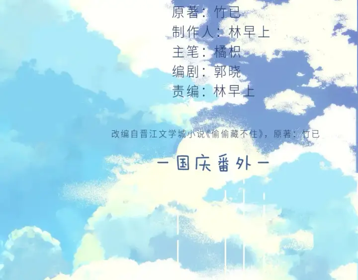 漫画《偷偷藏不住》国庆小番外第2张图