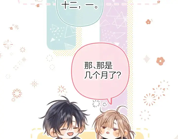 漫画《偷偷藏不住》第二季17 男狐狸精第20张图
