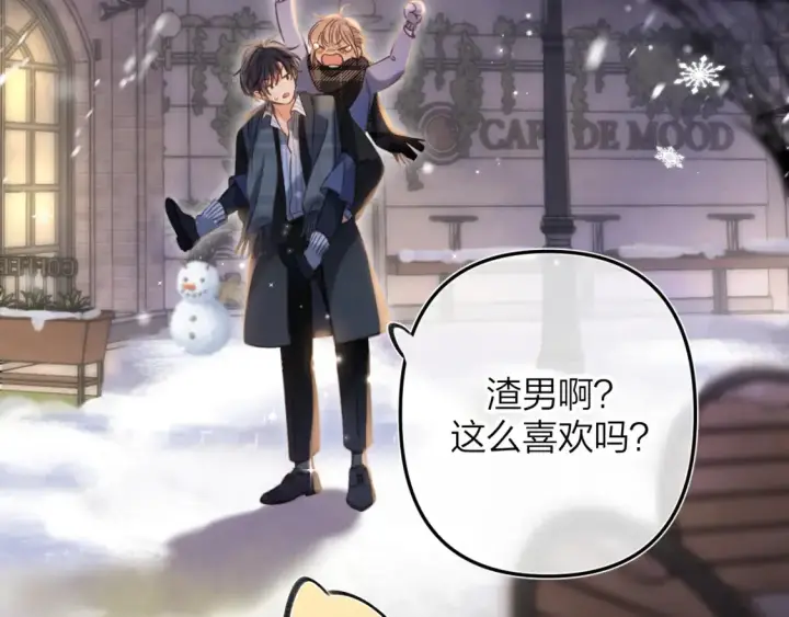 漫画《偷偷藏不住》第二季17 男狐狸精第66张图