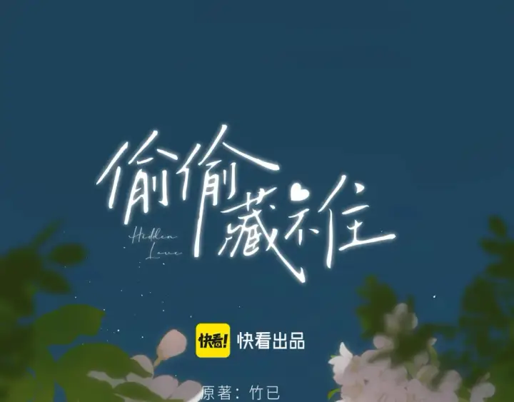 漫画《偷偷藏不住》第二季21 怎么不行？第102张图