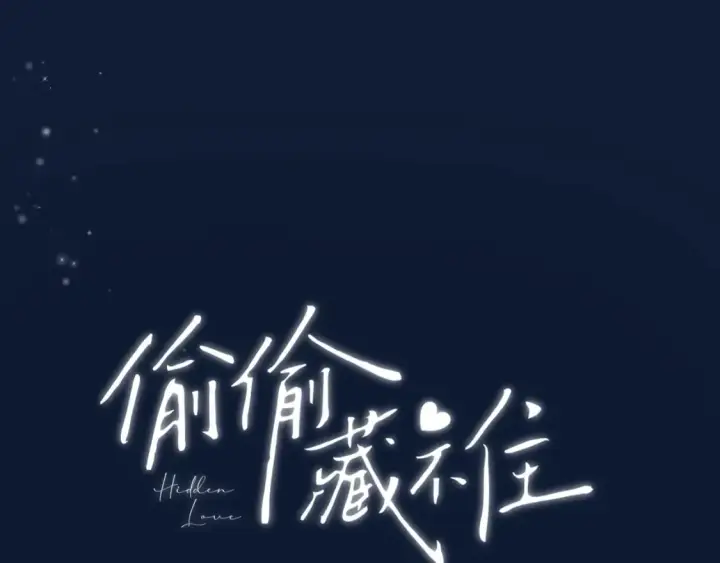 漫画《偷偷藏不住》第二季24 找女朋友第18张图