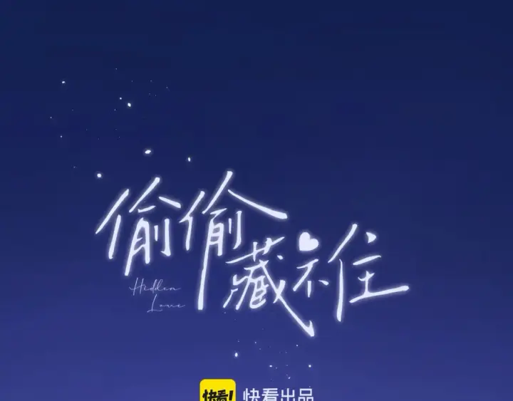 漫画《偷偷藏不住》27 撩回去第106张图
