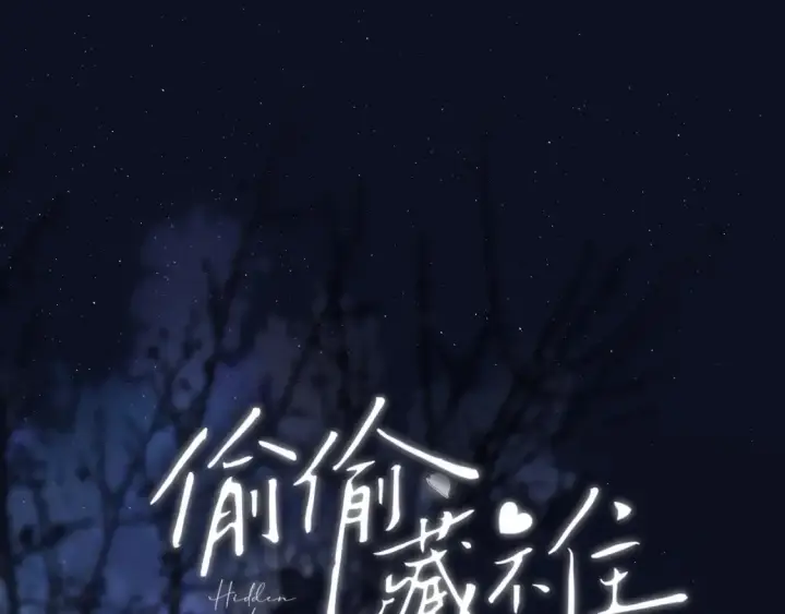 漫画《偷偷藏不住》29 朋友第128张图