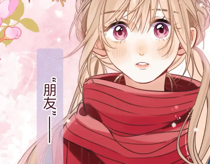 漫画《偷偷藏不住》29 朋友第29张图