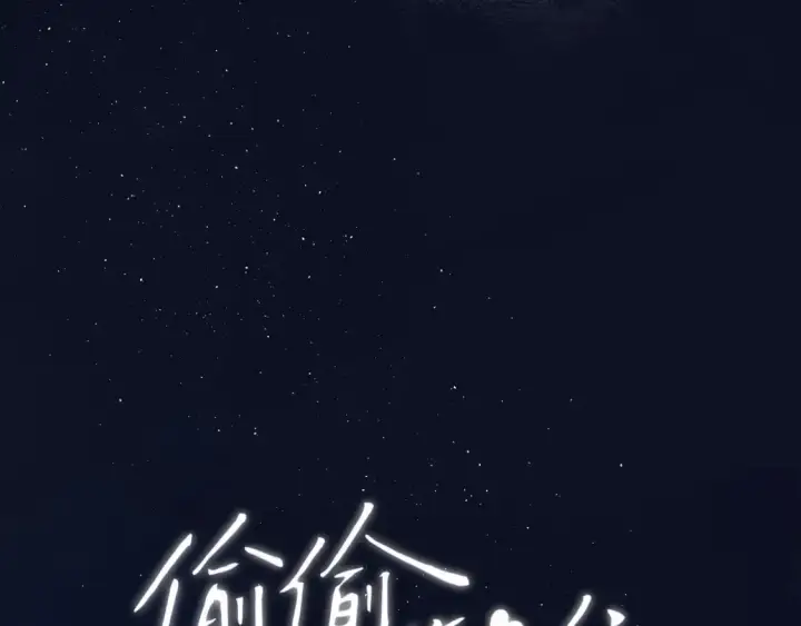 漫画《偷偷藏不住》30 还偷笑第114张图