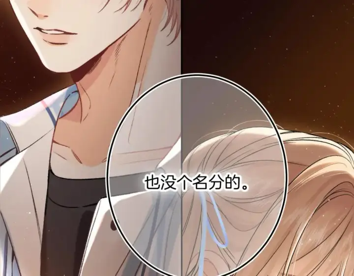 漫画《偷偷藏不住》32 也没个名分第124张图