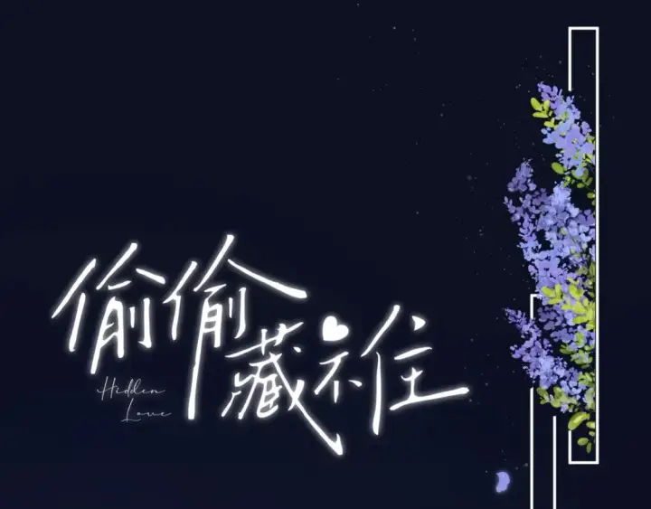 漫画《偷偷藏不住》32 也没个名分第150张图