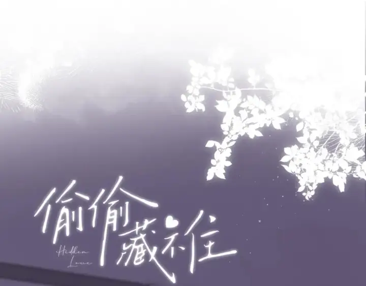 漫画《偷偷藏不住》36 昏暗的过去第22张图