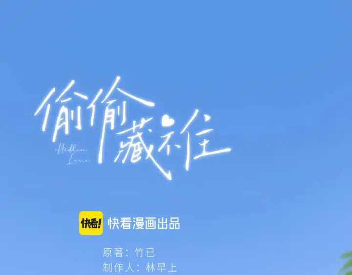 漫画《偷偷藏不住》37 请你吃糖第128张图
