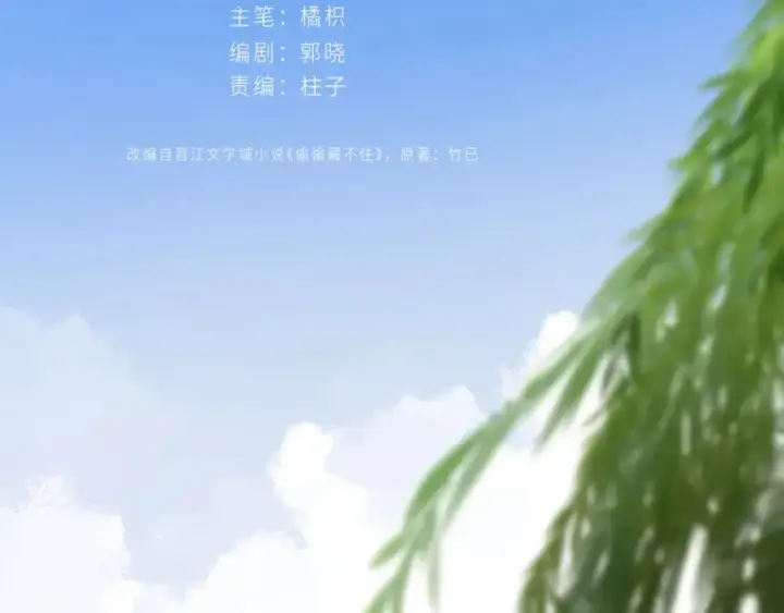 漫画《偷偷藏不住》番外：今日便是嘉期第2张图
