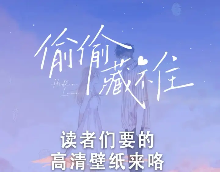漫画《偷偷藏不住》第29期 你要的高清壁纸来啦！第3张图