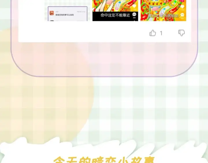 漫画《偷偷藏不住》第30期 【特别企划】暗恋茶话会+开奖第20张图