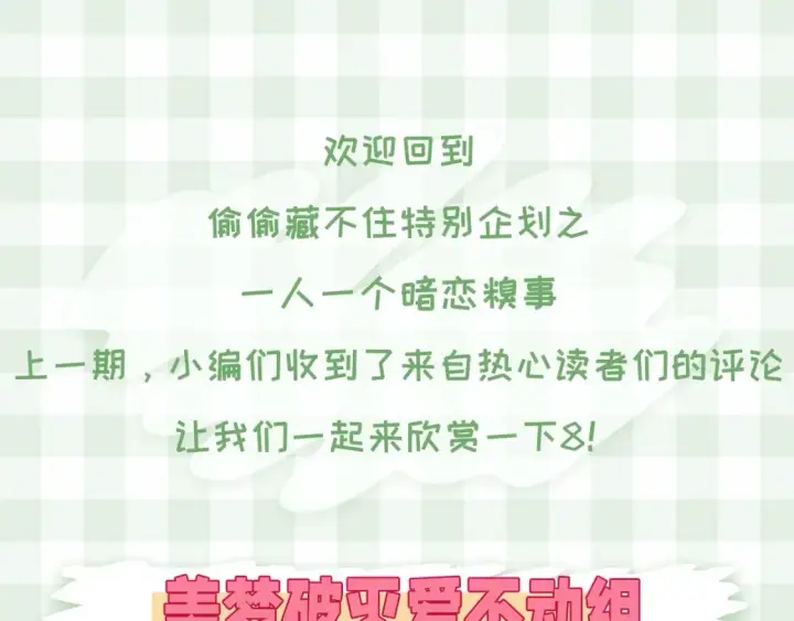 漫画《偷偷藏不住》第30期 【特别企划】暗恋茶话会+开奖第3张图