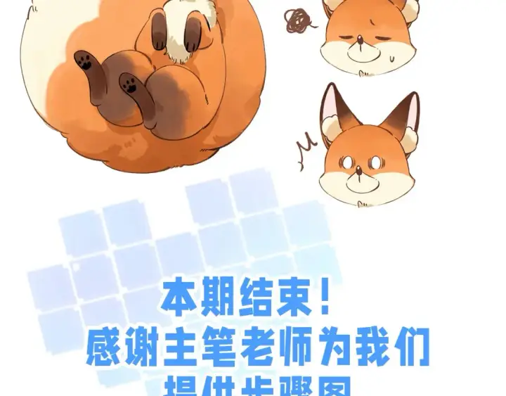 漫画《偷偷藏不住》第34期 小课堂：小狐狸怎么画第19张图