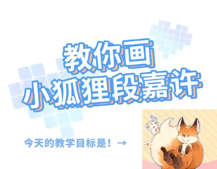 漫画《偷偷藏不住》第34期 小课堂：小狐狸怎么画第3张图