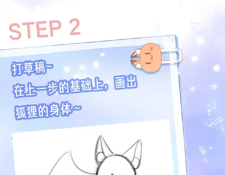 漫画《偷偷藏不住》第34期 小课堂：小狐狸怎么画第6张图
